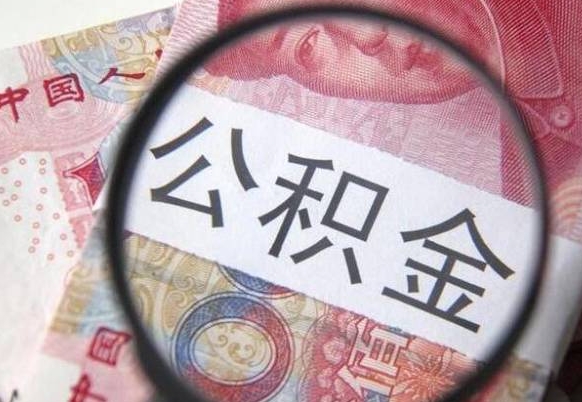 樟树异地公积金销户提取流程（异地公积金注销提取）